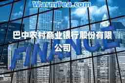 巴中农村商业银行股份有限公司