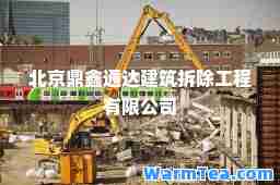 北京鼎鑫通达建筑拆除工程有限公司