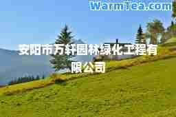 安阳市万轩园林绿化工程有限公司