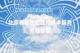 北京春草世纪医疗技术服务有限公司