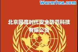 北京国度时代安全防范科技有限公司