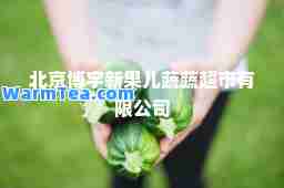 北京博宇新果儿蔬蔬超市有限公司