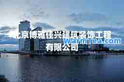 北京博雅佳兴建筑装饰工程有限公司