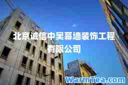 北京诚信中奥幕墙装饰工程有限公司