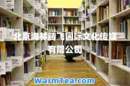 北京海林腾飞文化传媒有限公司