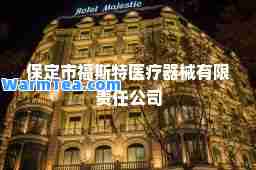 保定市福斯特医疗器械有限责任公司