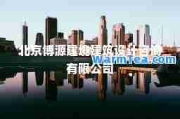 北京博源建境建筑设计咨询有限公司