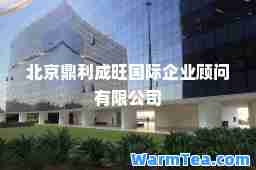 北京鼎利成旺企业顾问有限公司