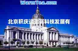 北京积庆运达高科技发展有限公司