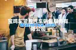 宝鸡车贤胜汽车销售服务有限公司