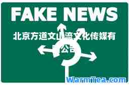 北京方道文山流文化传媒有限公司