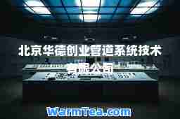 北京华德创业管道系统技术有限公司