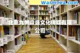 北京九州鼎盛文化传媒有限公司