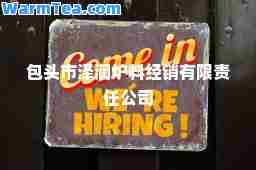 包头市泽润炉料经销有限责任公司