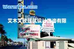艾木艾欧建筑设计咨询有限公司