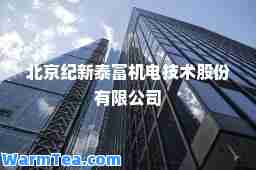北京纪新泰富机电技术股份有限公司