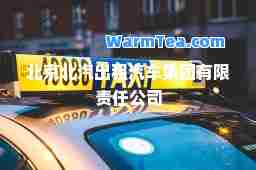 北京北汽出租汽车集团有限责任公司