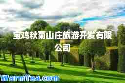 宝鸡秋菊山庄旅游开发有限公司