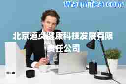 北京道贞健康科技发展有限责任公司