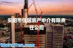 安阳市佳居房产中介有限责任公司