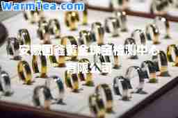 安徽国鑫黄金珠宝检测中心有限公司