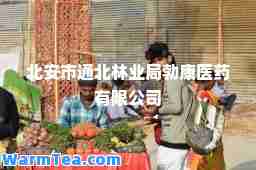 北安市通北林业局勃康医药有限公司
