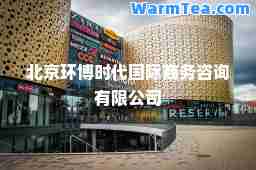 北京环博时代商务咨询有限公司