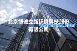 北京博诚立新环境科技股份有限公司