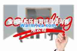 宝鸡画乐乐教育信息咨询有限公司