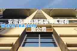 安徽省鸿利博雅装饰工程有限公司
