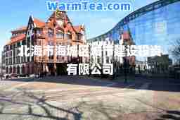 北海市海城区城市建设投资有限公司