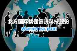 北方集团嘉济科技股份有限公司