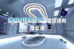 安徽润宜家商业运营管理有限公司
