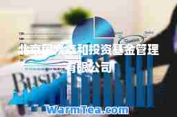 北京国众泰和投资基金管理有限公司