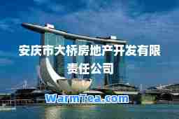 安庆市大桥房地产开发有限责任公司