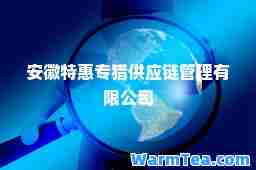 安徽特惠专猎供应链管理有限公司