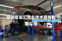安徽易车汇汽车技术服务有限公司