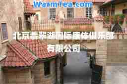 北京翡翠湖康体俱乐部有限公司