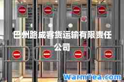 巴州路成客货运输有限责任公司