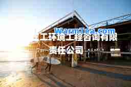 北京建工环境工程咨询有限责任公司
