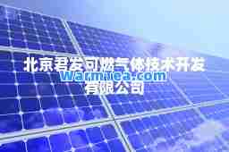 北京君发可燃气体技术开发有限公司