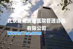 北京爱诺美康医院管理咨询有限公司