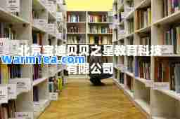 北京宝迪贝贝之星教育科技有限公司