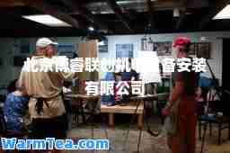 北京博睿联创机电设备安装有限公司
