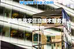 安阳市茂宇信息技术服务有限公司