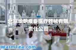 北京华明康泰医疗器械有限责任公司