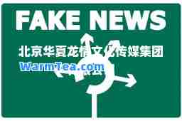 北京华夏龙情文化传媒集团有限公司