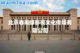 北京春雨缘影视文化传媒有限公司