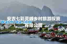 安吉七彩灵峰乡村旅游投资有限公司