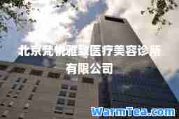 北京梵悦雅致医疗美容诊所有限公司